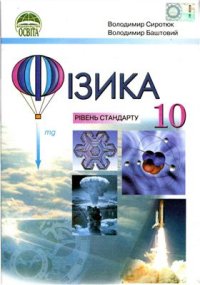 cover of the book Фізика. 10 клас (рівень стандарту)