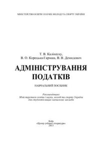 cover of the book Адміністрування податків