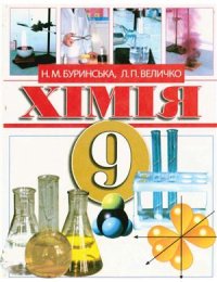 cover of the book Хімія. 9 клас