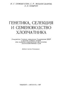 cover of the book Генетика, селекция и семеноводство хлопчатника