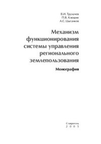 cover of the book Механизм функционирования системы управления регионального землепользования