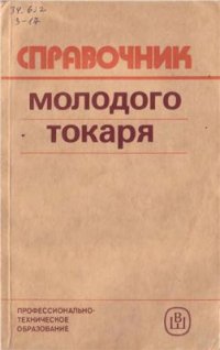 cover of the book Справочник молодого токаря