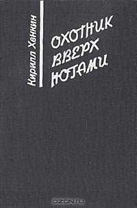 cover of the book Охотник вверх ногами