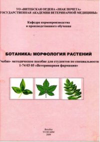 cover of the book Ботаника: морфология растений