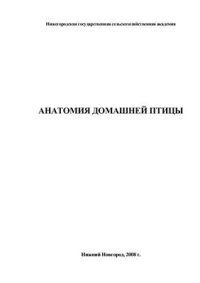 cover of the book Анатомия домашней птицы