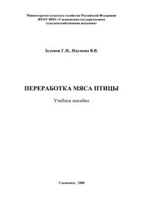 cover of the book Переработка мяса птицы