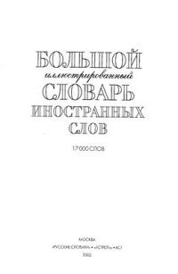 cover of the book Большой иллюстрированный словарь иностранных слов: 17 000 слов