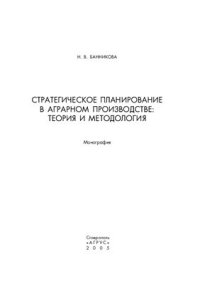 cover of the book Стратегическое планирование в аграрном производстве: теория и методология