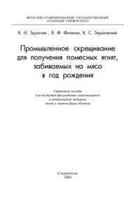 cover of the book Промышленное скрещивание для получения помесных ягнят, забиваемых на мясо в год рождения