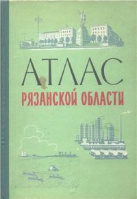 cover of the book Атлас Рязанской области