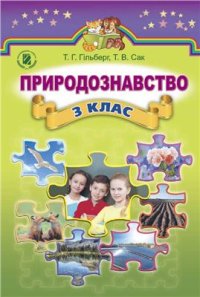 cover of the book Природознавство. 3 клас