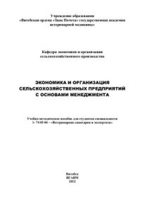 cover of the book Экономика и организация сельскохозяйственных предприятий с основами менеджмента