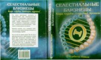 cover of the book Селестиальные близнецы