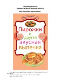 cover of the book Пирожки и другая вкусная выпечка