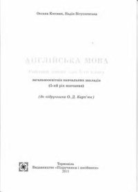 cover of the book Англійська мова. Робочий зошит для 5 класу