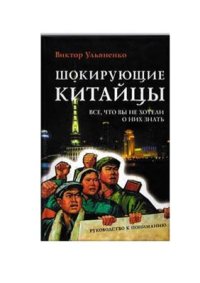 cover of the book Шокирующие китайцы. Все, что вы не хотели о них знать. Руководство к пониманию