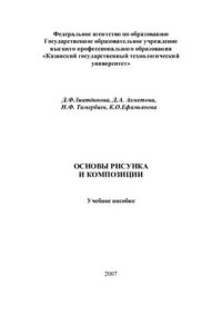 cover of the book Основы рисунка и композиции