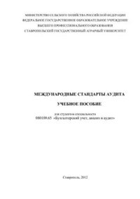 cover of the book Международные стандарты аудита