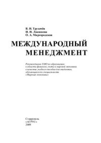 cover of the book Международный менеджмент