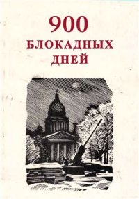 cover of the book 900 блокадных дней: Сб. воспоминаний