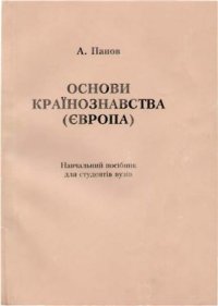 cover of the book Основи країнознавства (Європа)