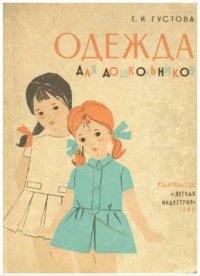 cover of the book Одежда для дошкольников