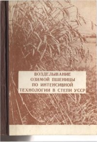 cover of the book Возделывание озимой пшеницы по интенсивной технологии в Степи УССР