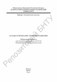 cover of the book Наладка и испытание электрооборудования