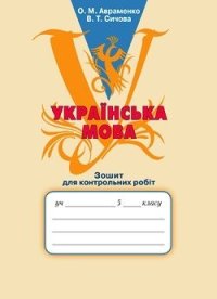 cover of the book Українська мова. Зошит для контрольних робіт. 5 клас