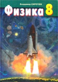 cover of the book Физика. 8 класс