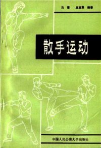 cover of the book Спортивное единоборство Саньшоу