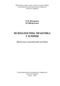 cover of the book Психологічна практика у клініці