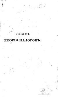 cover of the book Опыт теории налогов