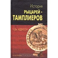 cover of the book История рыцарей-тамплиеров, церкви Темпла и Темпла