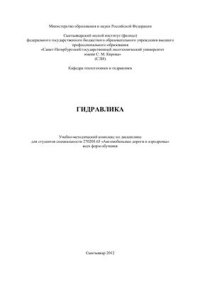 cover of the book Гидравлика