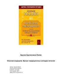 cover of the book Опасная медицина. Кризис традиционных методов лечения