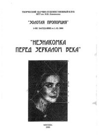 cover of the book Незнакомка перед зеркалом века: Альманах научно-художественного клуба Золотая пропорция