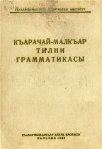 cover of the book Къарачай-малкъар тилни грамматикасы: фонетика, морфология, синтаксис