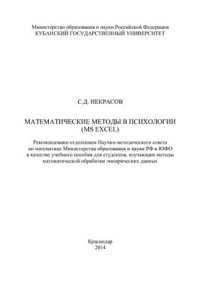 cover of the book Математические методы в психологии (MS Excel)