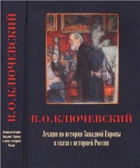 cover of the book Лекции по истории Западной Европы в связи с историей России