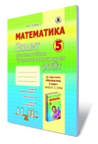 cover of the book Математика. Зошит для самостійних та тематичних контрольних робіт. 5 клас