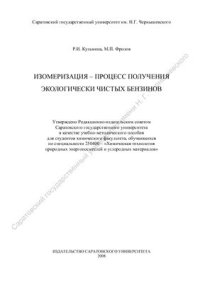 cover of the book Изомеризация - процесс получения экологически чистых бензинов