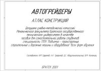 cover of the book Автогрейдеры: атлас конструкций