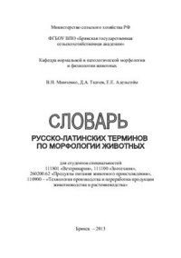 cover of the book Словарь русско-латинских терминов по морфологии животных