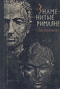 cover of the book Знаменитые римляне по Плутарху