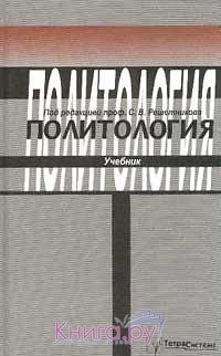 cover of the book Политология: курс лекций