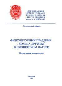 cover of the book Физкультурный праздник Кольца дружбы в пионерском лагере