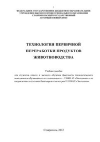 cover of the book Технология первичной переработки продуктов животноводства