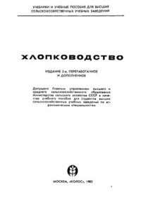 cover of the book Хлопководство