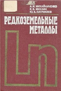 cover of the book Редкоземельные металлы